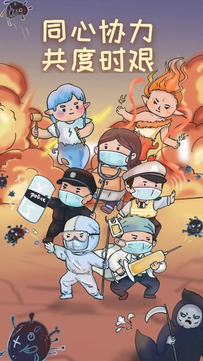 全民大作战：团结一心，共同抗击挑战，齐心协力迎战未知挑战。