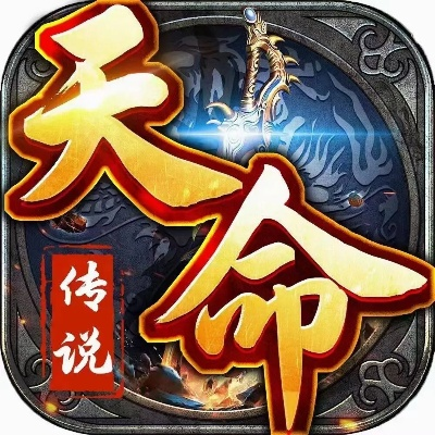 (天命传奇手游官网)全面解析:天命战域传奇手游攻略与技巧,助你畅游游戏世界 (天命传奇手游官网)全面解析:天命战域传奇手游攻略与技巧,助你畅游游戏世界