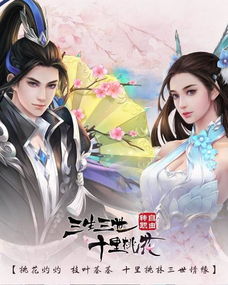 三生三世十里桃花游戏：重现经典爱恋，漫步仙侠奇幻世界的震撼体验