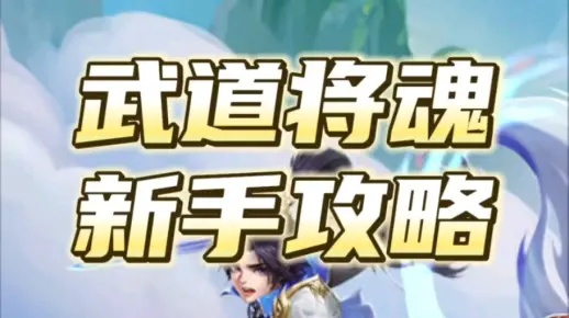 (武道武魂)掌握武道将魂的详细攻略大全，让您轻松游戏并成为高手！