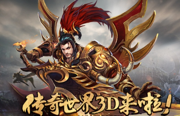 玩转传奇世界3d手游:平民职业推荐及进阶攻略,让你轻松脱颖而出! 玩转传奇世界3d手游:平民职业推荐及进阶攻略,让你轻松脱颖而出!