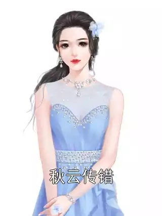 (叶清云主角)叶清眉李云潜合著的著名小说叫什么名字? (叶清云主角)叶清眉李云潜合著的著名小说叫什么名字?