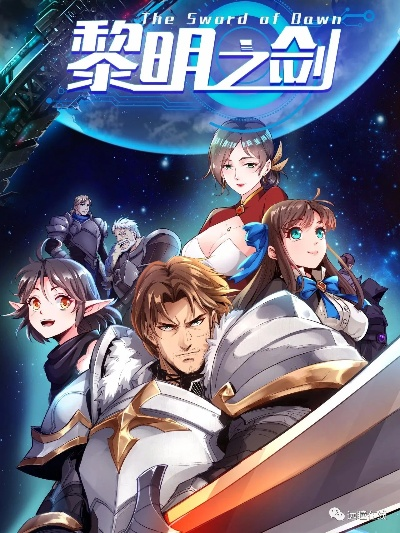 (黎明之剑神秘信号)探秘神秘世界：黎明之剑 远瞳百度百科全面揭秘