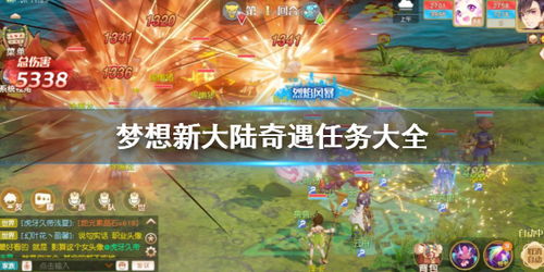 勇敢挑战未知，体验丰富冒险：梦想新大陆小游戏带你探索神秘世界