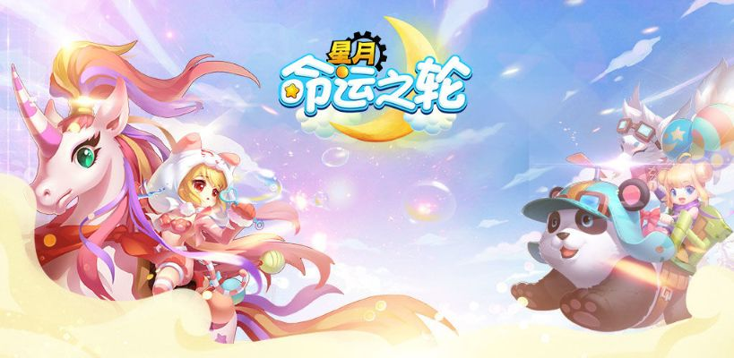 (星月-命运之轮)探索星月命运之轮小游戏：揭示宇宙奥秘与人生选择的奇妙旅程