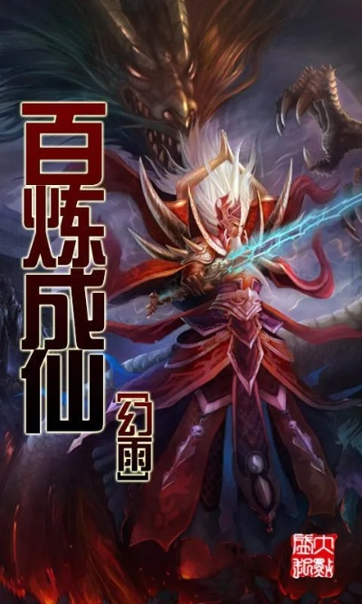 《百炼成仙》全本小说在线阅读——探索仙侠世界的无限可能，尽在笔趣阁！