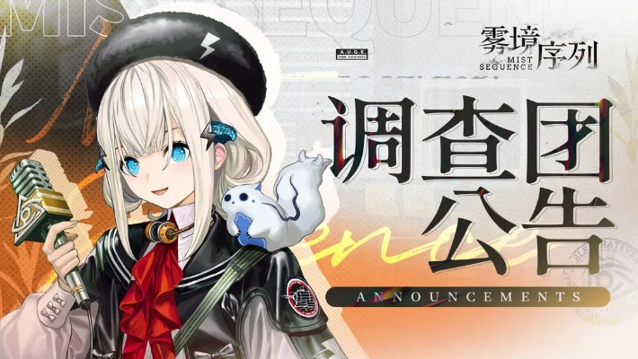 重磅！科幻游戏《雾境序列》上线仅三日即爆跑路疑云，官方深夜紧急发表声明，玩家维权进展如何？