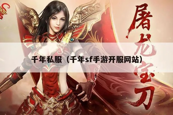 (新开千年手游sf网站)最全千年sf手游开服网站推荐，玩家最爱！