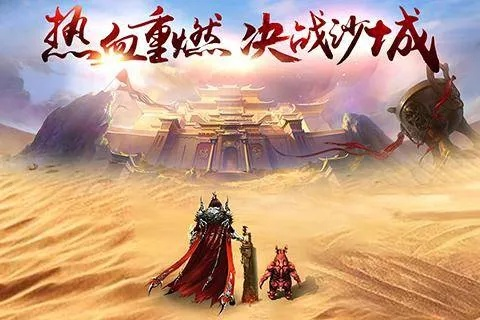 在新版本更新中，浏览弑沙天下官方网站，体验史诗般的战斗场景，享受全新的游戏冒险旅程