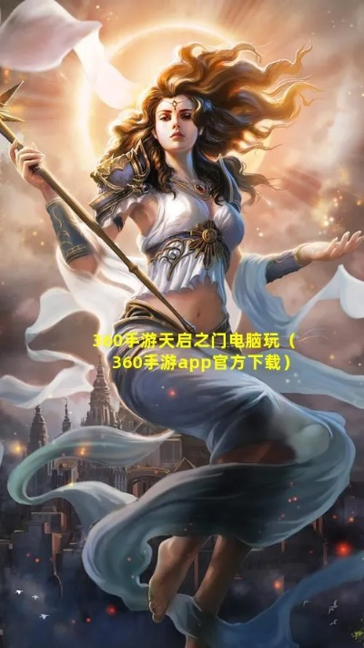 (天启之门百度百科)揭开天启之门：探索未知世界的奇幻旅程与人类命运的交织