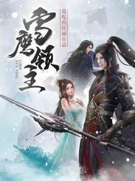 (雪鹰领主txt百度)雪鹰领主小说迅雷网盘TXT下载：最新完整版免费阅读共享